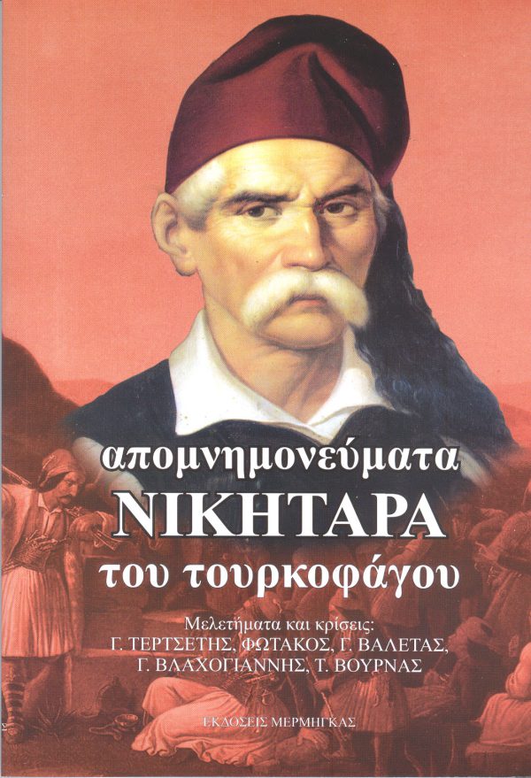 απομνημονεύματα Νικηταρά του τουρκοφάγου