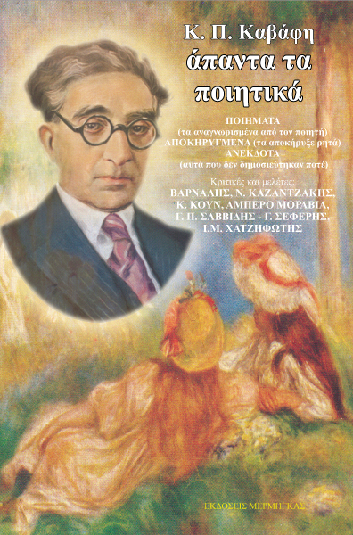 άπαντα K. Π. Καβάφη τα ποιητικά (χαρτόδετο) (οικονομική έκδοση)